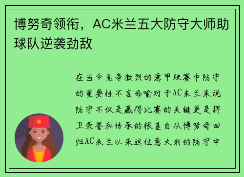 博努奇领衔，AC米兰五大防守大师助球队逆袭劲敌