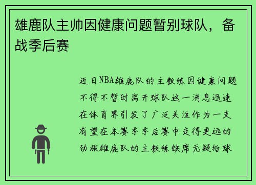 雄鹿队主帅因健康问题暂别球队，备战季后赛