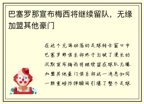 巴塞罗那宣布梅西将继续留队，无缘加盟其他豪门