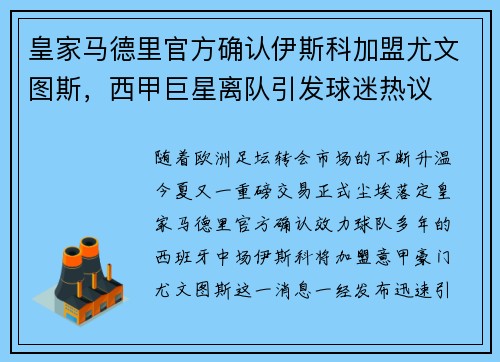 皇家马德里官方确认伊斯科加盟尤文图斯，西甲巨星离队引发球迷热议