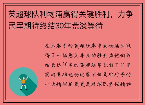 英超球队利物浦赢得关键胜利，力争冠军期待终结30年荒淡等待