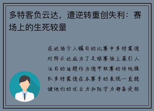 多特客负云达，遭逆转重创失利：赛场上的生死较量