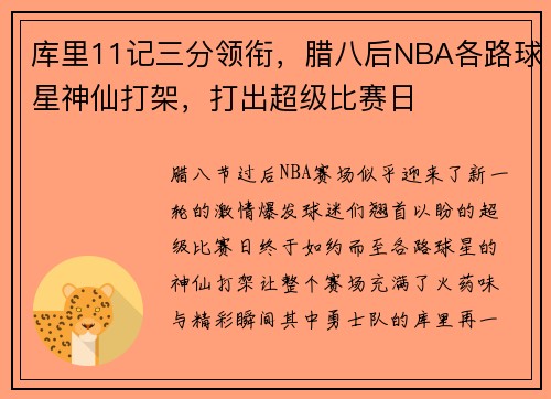 库里11记三分领衔，腊八后NBA各路球星神仙打架，打出超级比赛日