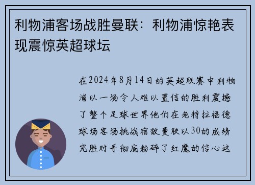 利物浦客场战胜曼联：利物浦惊艳表现震惊英超球坛