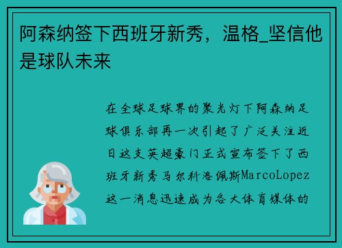 阿森纳签下西班牙新秀，温格_坚信他是球队未来