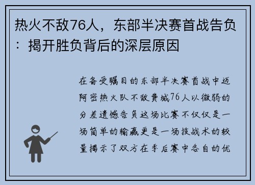 热火不敌76人，东部半决赛首战告负：揭开胜负背后的深层原因