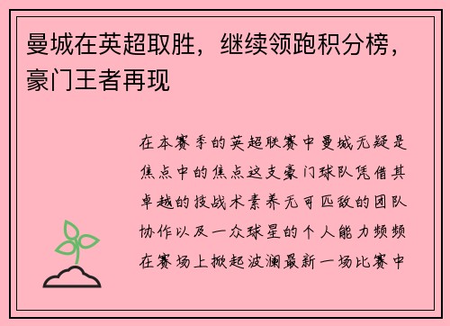 曼城在英超取胜，继续领跑积分榜，豪门王者再现