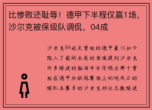 比惨败还耻辱！德甲下半程仅赢1场，沙尔克被保级队调侃，04成