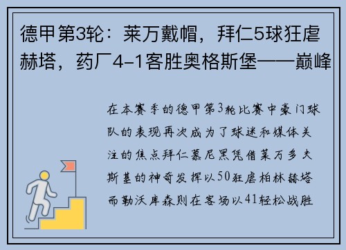 德甲第3轮：莱万戴帽，拜仁5球狂虐赫塔，药厂4-1客胜奥格斯堡——巅峰对决再现豪强本色