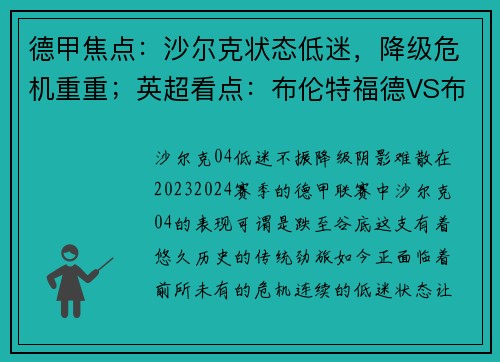 德甲焦点：沙尔克状态低迷，降级危机重重；英超看点：布伦特福德VS布莱顿