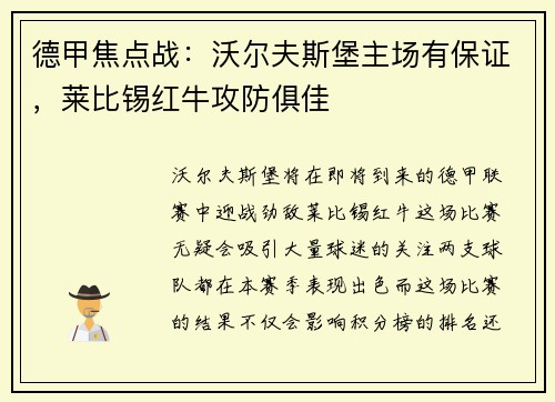 德甲焦点战：沃尔夫斯堡主场有保证，莱比锡红牛攻防俱佳