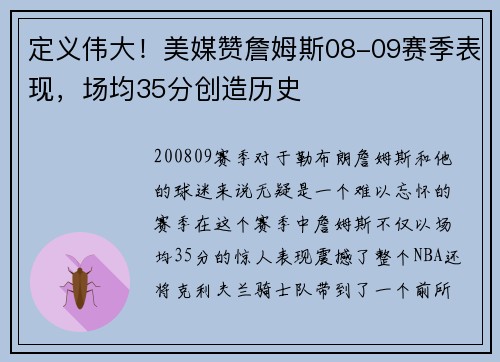 定义伟大！美媒赞詹姆斯08-09赛季表现，场均35分创造历史