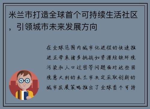 米兰市打造全球首个可持续生活社区，引领城市未来发展方向