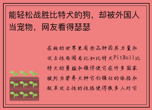 能轻松战胜比特犬的狗，却被外国人当宠物，网友看得瑟瑟