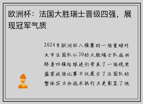 欧洲杯：法国大胜瑞士晋级四强，展现冠军气质