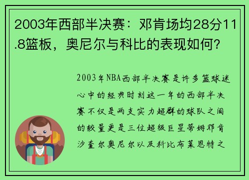 2003年西部半决赛：邓肯场均28分11.8篮板，奥尼尔与科比的表现如何？