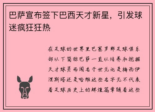 巴萨宣布签下巴西天才新星，引发球迷疯狂狂热