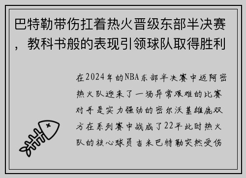 巴特勒带伤扛着热火晋级东部半决赛，教科书般的表现引领球队取得胜利