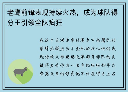 老鹰前锋表现持续火热，成为球队得分王引领全队疯狂