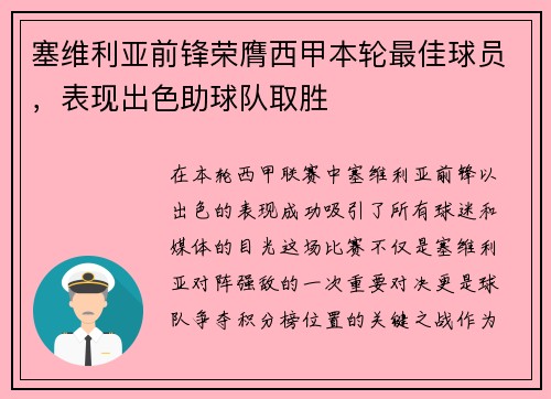 塞维利亚前锋荣膺西甲本轮最佳球员，表现出色助球队取胜