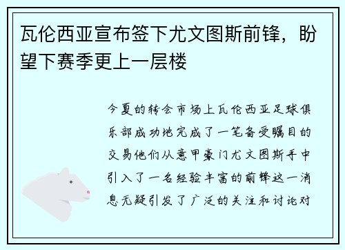 瓦伦西亚宣布签下尤文图斯前锋，盼望下赛季更上一层楼