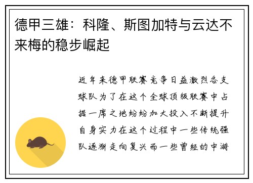 德甲三雄：科隆、斯图加特与云达不来梅的稳步崛起