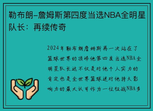 勒布朗-詹姆斯第四度当选NBA全明星队长：再续传奇