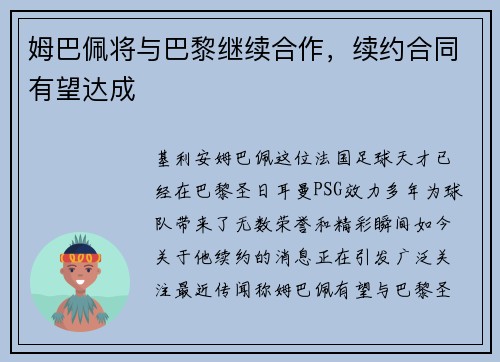 姆巴佩将与巴黎继续合作，续约合同有望达成