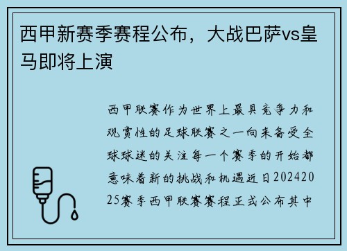 西甲新赛季赛程公布，大战巴萨vs皇马即将上演