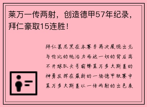 莱万一传两射，创造德甲57年纪录，拜仁豪取15连胜！