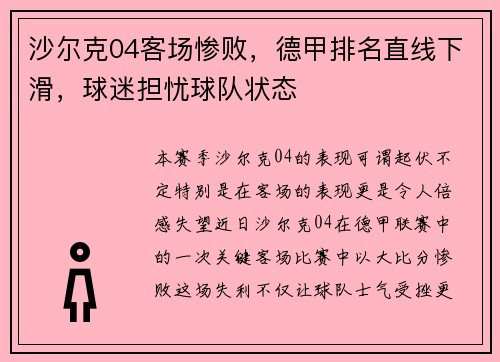 沙尔克04客场惨败，德甲排名直线下滑，球迷担忧球队状态