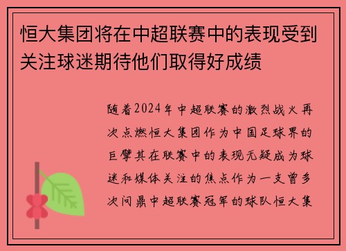 恒大集团将在中超联赛中的表现受到关注球迷期待他们取得好成绩