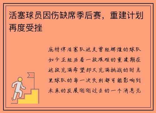 活塞球员因伤缺席季后赛，重建计划再度受挫