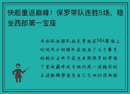 快船重返巅峰！保罗带队连胜5场，稳坐西部第一宝座