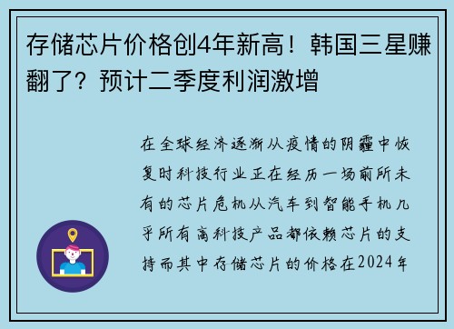 存储芯片价格创4年新高！韩国三星赚翻了？预计二季度利润激增