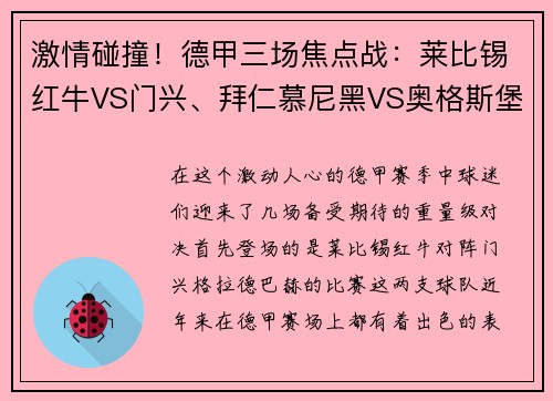 激情碰撞！德甲三场焦点战：莱比锡红牛VS门兴、拜仁慕尼黑VS奥格斯堡、沙尔克04VS多特蒙德