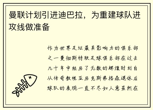 曼联计划引进迪巴拉，为重建球队进攻线做准备