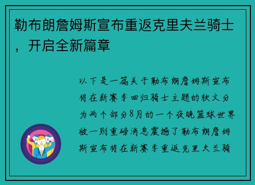 勒布朗詹姆斯宣布重返克里夫兰骑士，开启全新篇章