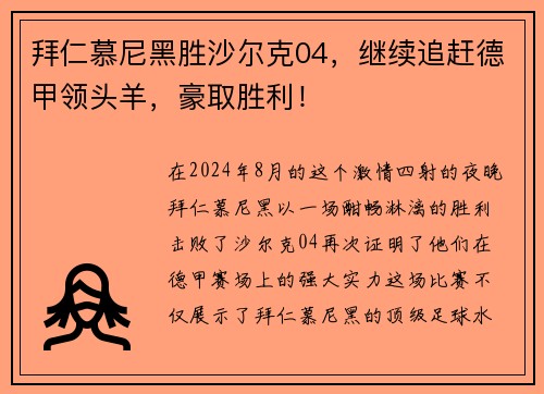 拜仁慕尼黑胜沙尔克04，继续追赶德甲领头羊，豪取胜利！