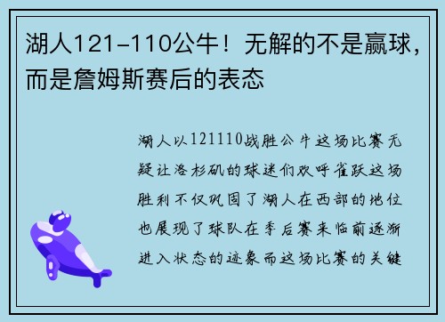 湖人121-110公牛！无解的不是赢球，而是詹姆斯赛后的表态