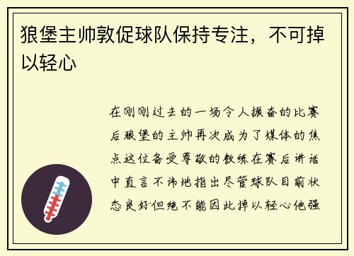 狼堡主帅敦促球队保持专注，不可掉以轻心