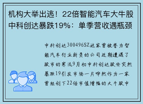 机构大举出逃！22倍智能汽车大牛股中科创达暴跌19%：单季营收遇瓶颈