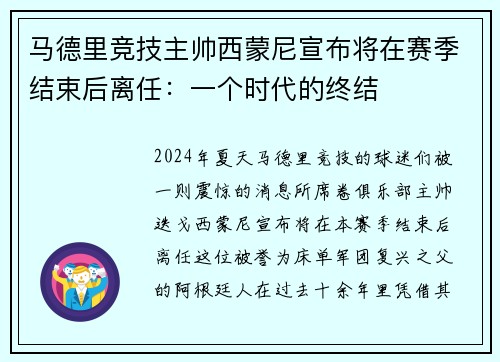 马德里竞技主帅西蒙尼宣布将在赛季结束后离任：一个时代的终结