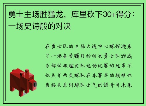 勇士主场胜猛龙，库里砍下30+得分：一场史诗般的对决