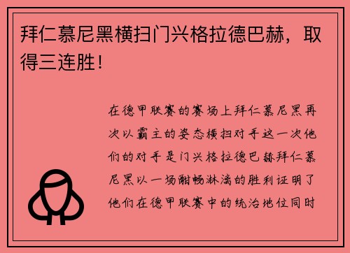 拜仁慕尼黑横扫门兴格拉德巴赫，取得三连胜！