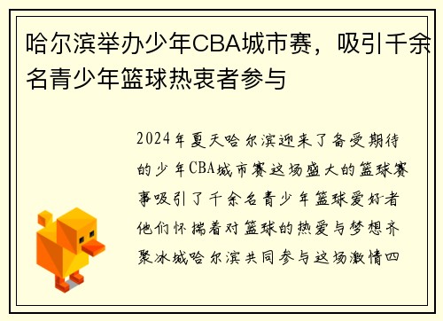 哈尔滨举办少年CBA城市赛，吸引千余名青少年篮球热衷者参与