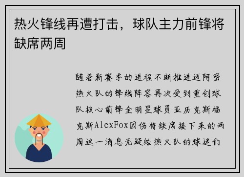 热火锋线再遭打击，球队主力前锋将缺席两周