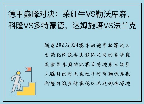 德甲巅峰对决：莱红牛VS勒沃库森，科隆VS多特蒙德，达姆施塔VS法兰克福