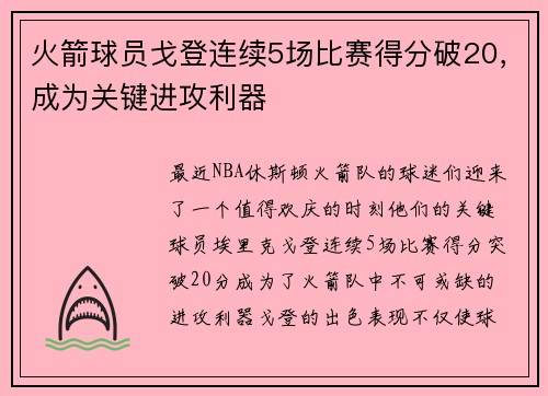 火箭球员戈登连续5场比赛得分破20，成为关键进攻利器