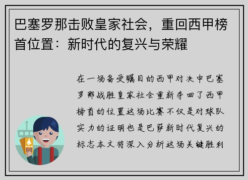 巴塞罗那击败皇家社会，重回西甲榜首位置：新时代的复兴与荣耀